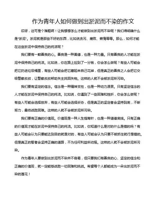 作为青年人如何做到出淤泥而不染的作文