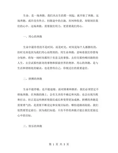 用生命奔跑作文范文