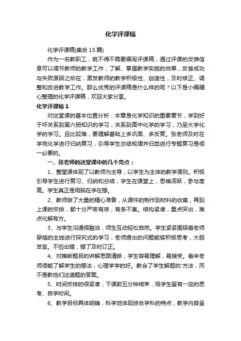 化学评课稿