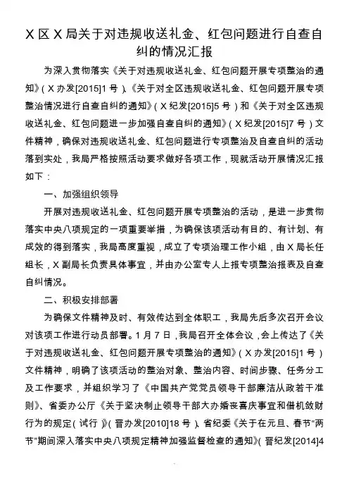 关于对违规收送礼金、红包问题进行自查自纠的情况汇报