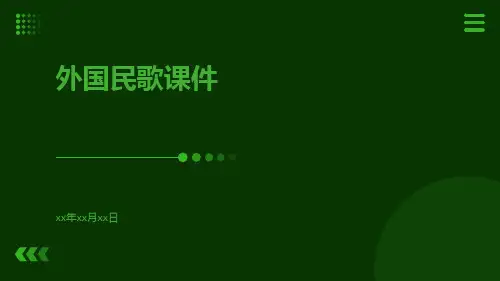 外国民歌课件