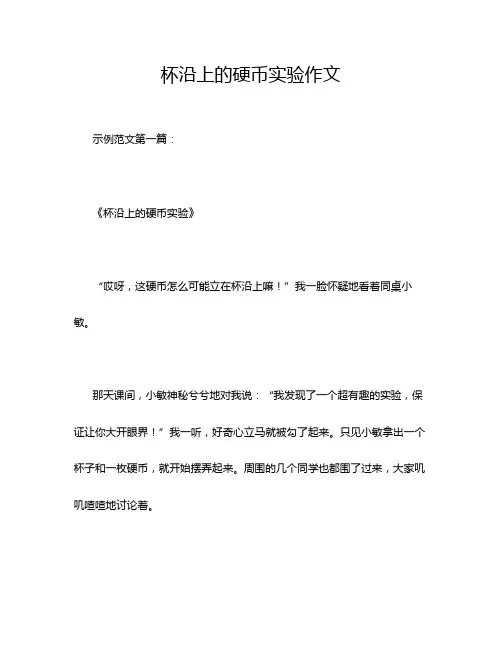 杯沿上的硬币实验作文
