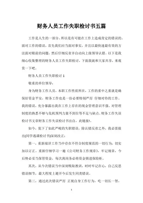 财务人员工作失职检讨书五篇