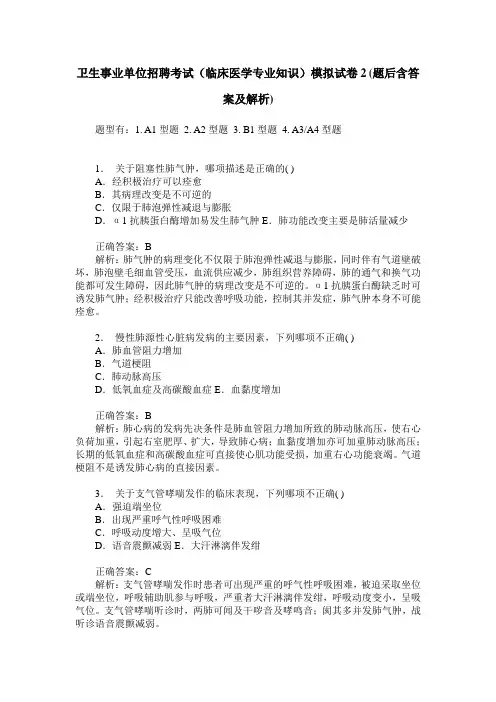 卫生事业单位招聘考试(临床医学专业知识)模拟试卷2(题后含答案及解析)