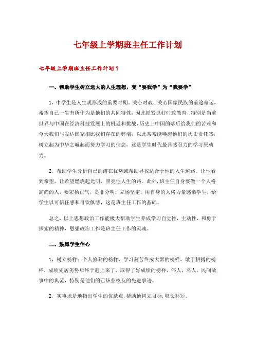 七年级上学期班主任工作计划