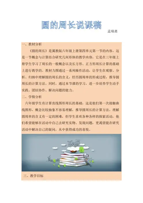 《圆的周长》说课稿(1)