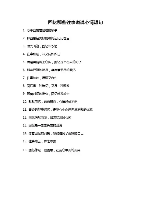 回忆那些往事说说心情短句