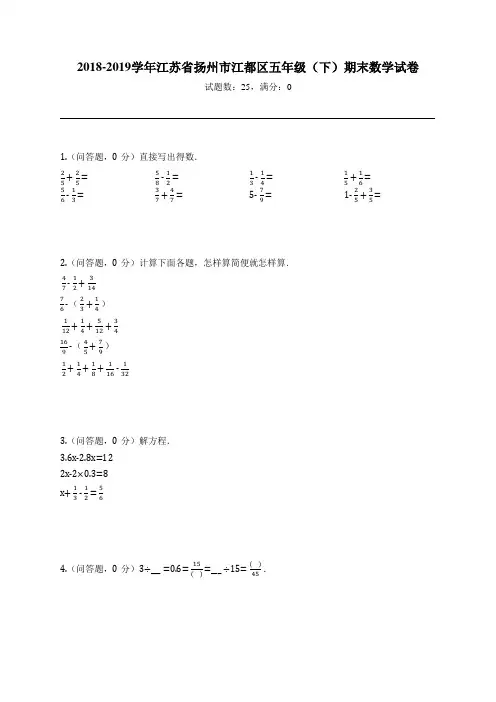 2018-2019学年江苏省扬州市江都区五年级(下)期末数学试卷