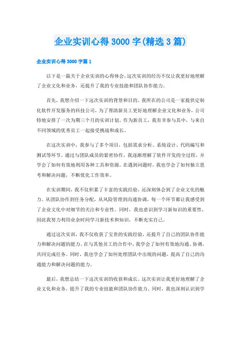 企业实训心得3000字(精选3篇)