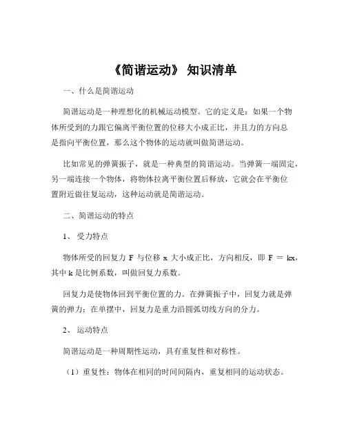 《简谐运动》 知识清单
