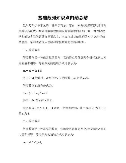 基础数列知识点归纳总结