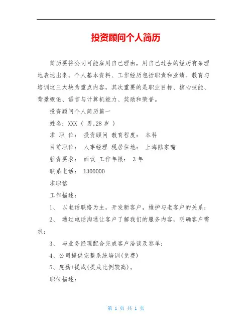 投资顾问个人简历