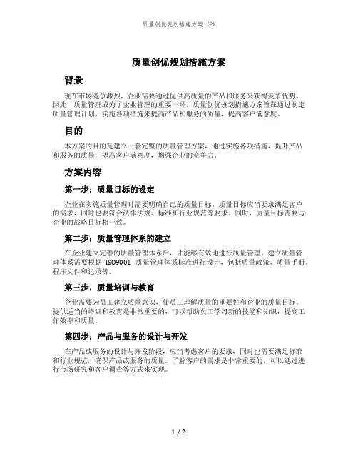 质量创优规划措施方案 (2)