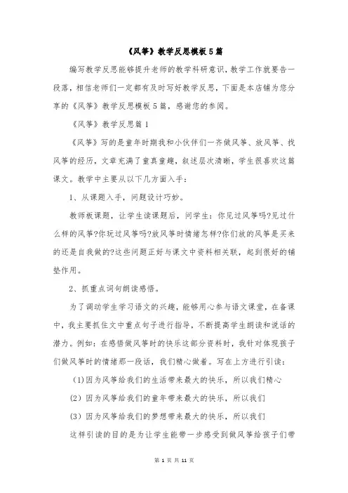 《风筝》教学反思模板5篇
