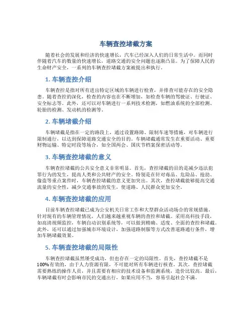 车辆查控堵截方案