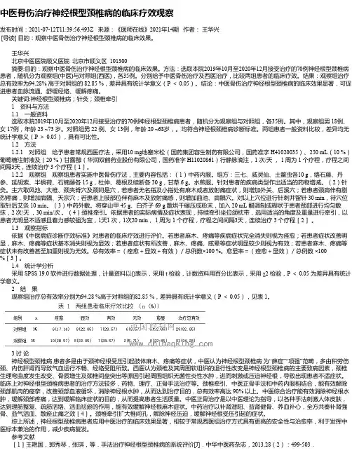 中医骨伤治疗神经根型颈椎病的临床疗效观察