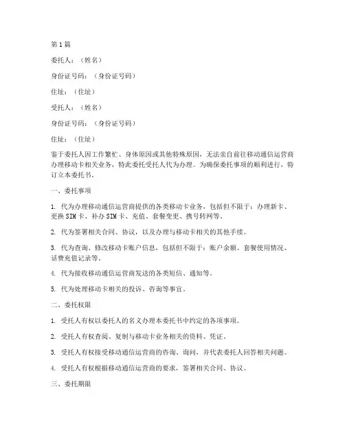 移动卡代办委托书(3篇)