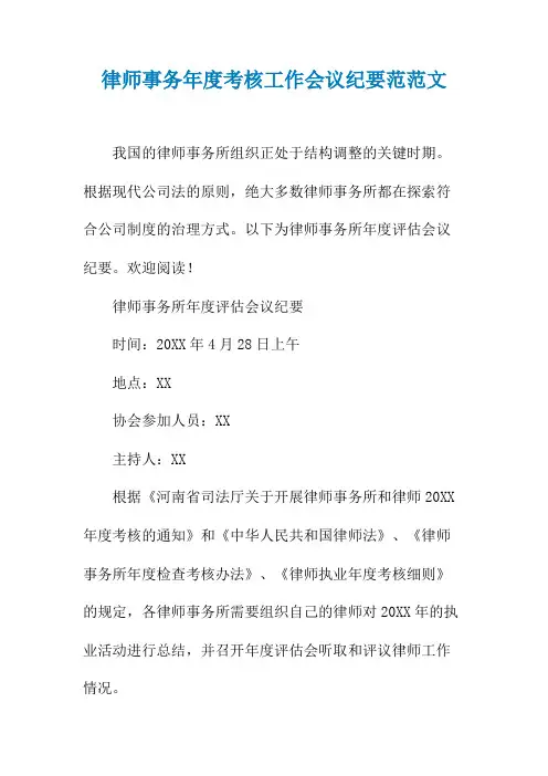 律师事务年度考核工作会议纪要范范文