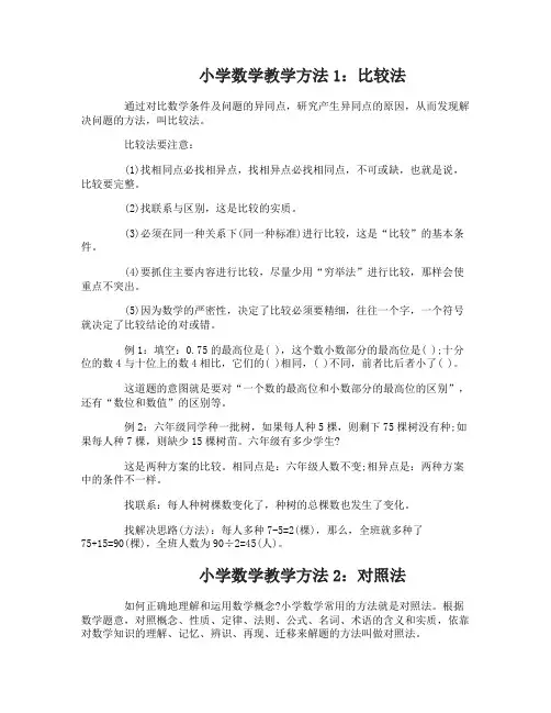 小学数学教学方法有哪些好技巧