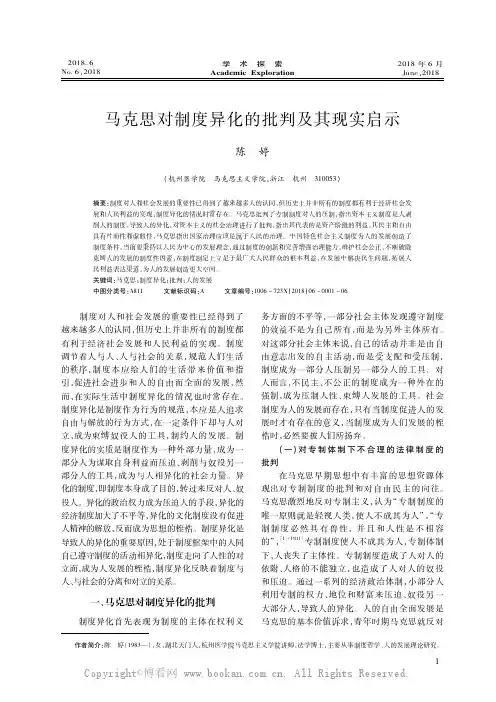 马克思对制度异化的批判及其现实启示