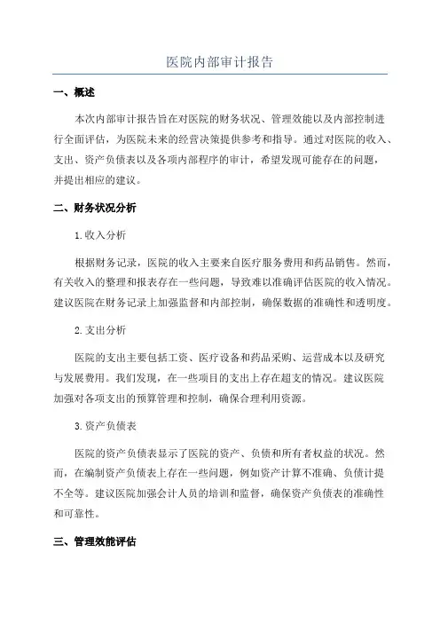 医院内部审计报告