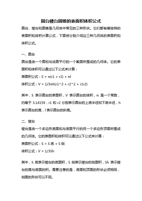 圆台棱台圆锥的表面积体积公式