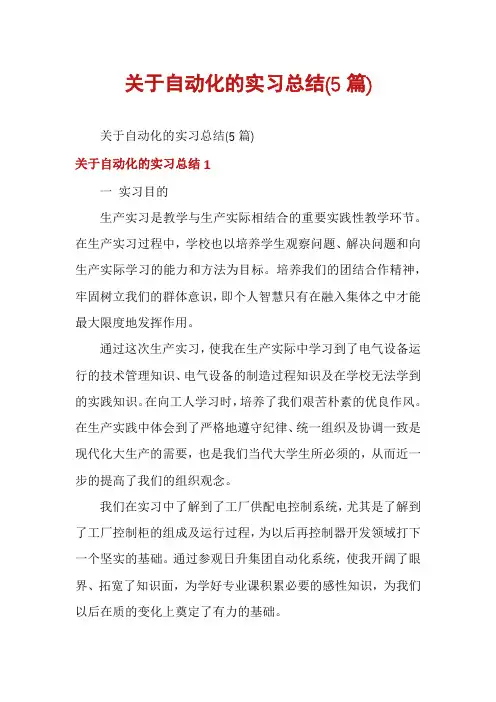 关于自动化的实习总结(5篇)