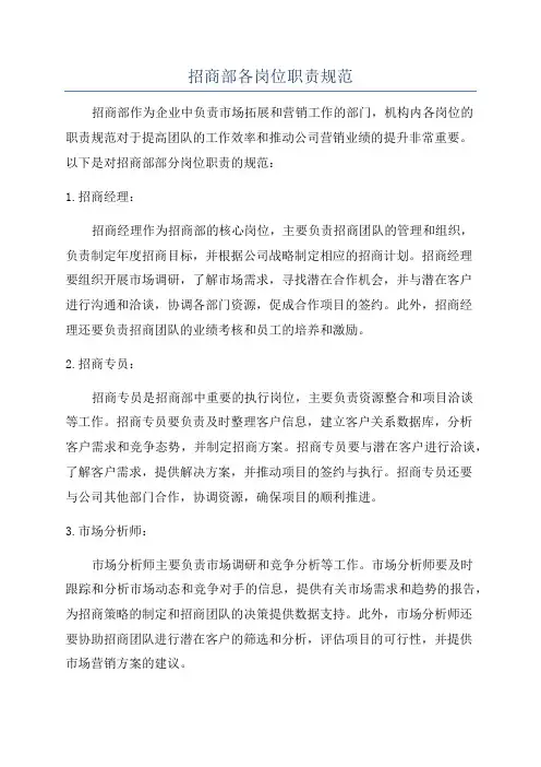 招商部各岗位职责规范