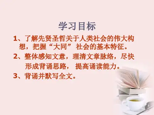 八年级语文上册第24课大道之行也课件人教新课标版副本