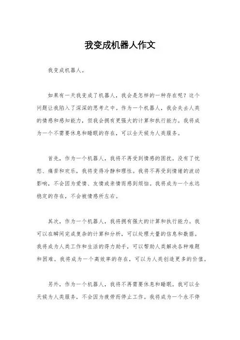 我变成机器人作文