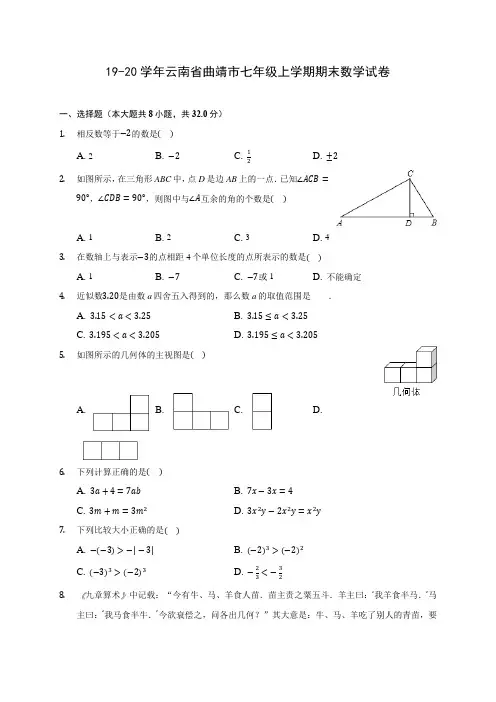 19-20学年云南省曲靖市七年级上学期期末数学试卷 及答案解析