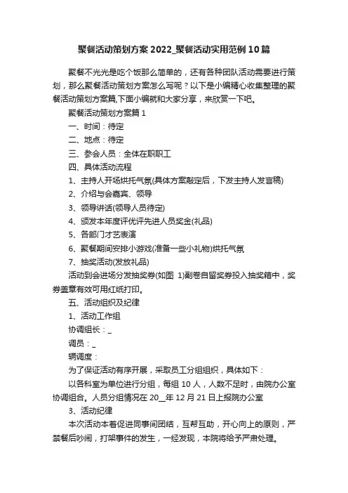 聚餐活动策划方案2022_聚餐活动实用范例10篇