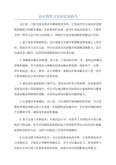 会计的学习方法以及技巧