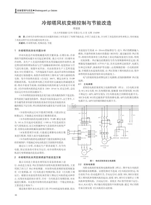 冷却塔风机变频控制与节能改造