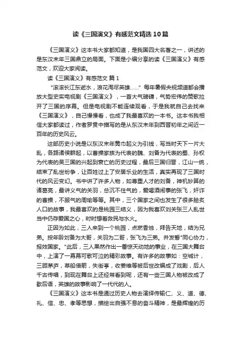 读《三国演义》有感范文精选10篇