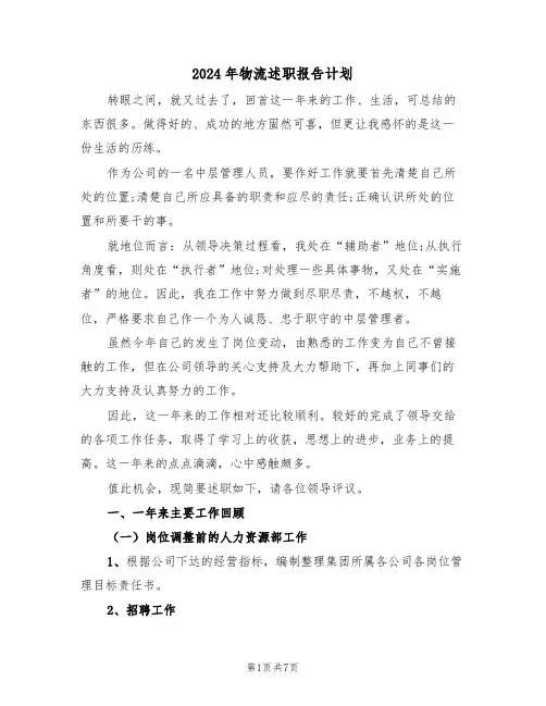2024年物流述职报告计划（二篇）