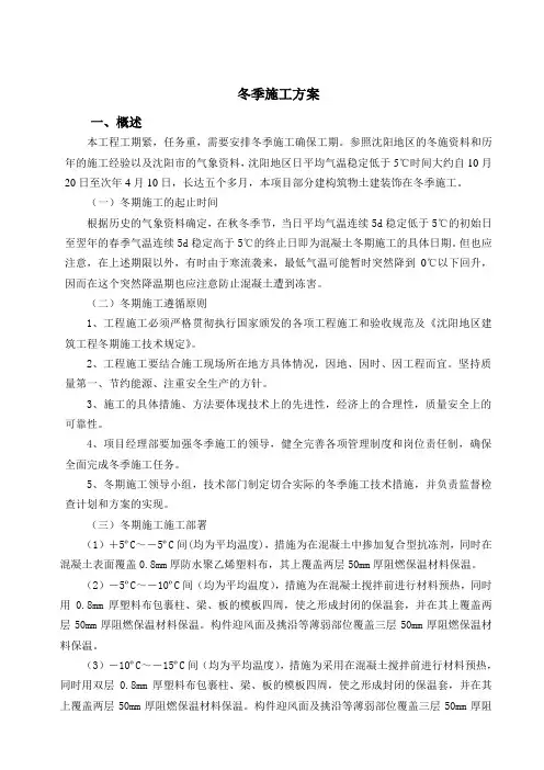 沈阳冬季施工方案