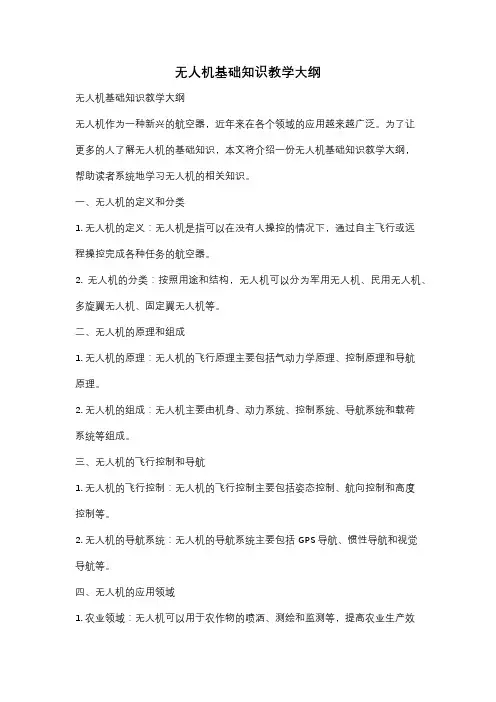 无人机基础知识教学大纲