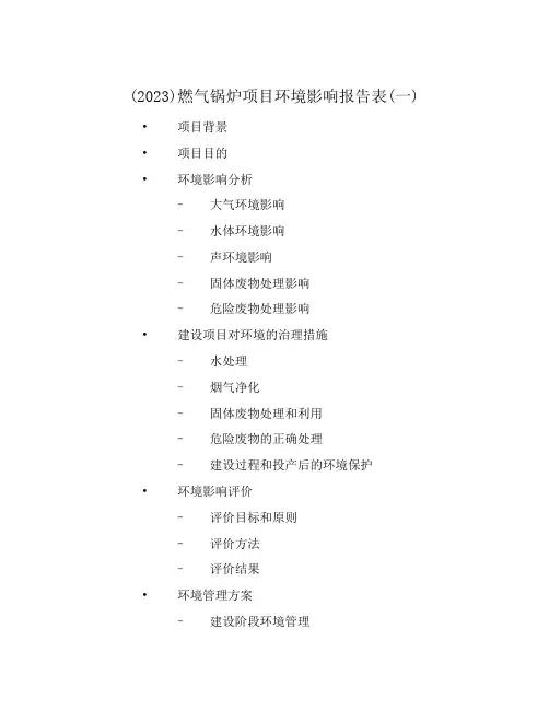 (2023)燃气锅炉项目环境影响报告表(一)