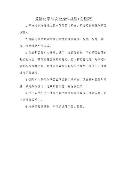 危险化学品安全操作规程(完整版)
