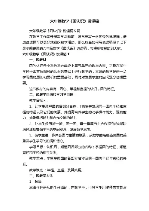 六年级数学《圆认识》说课稿5篇