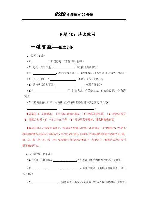 2020中考语文专题复习专题10诗文默写(解析版)