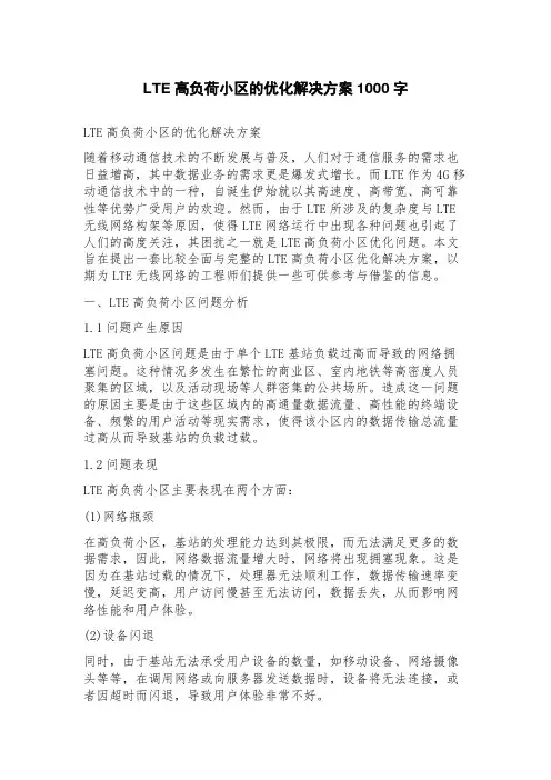 LTE高负荷小区的优化解决方案