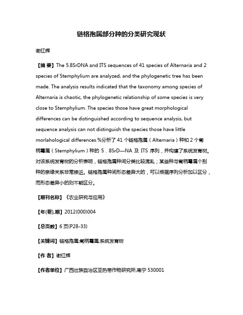 链格孢属部分种的分类研究现状