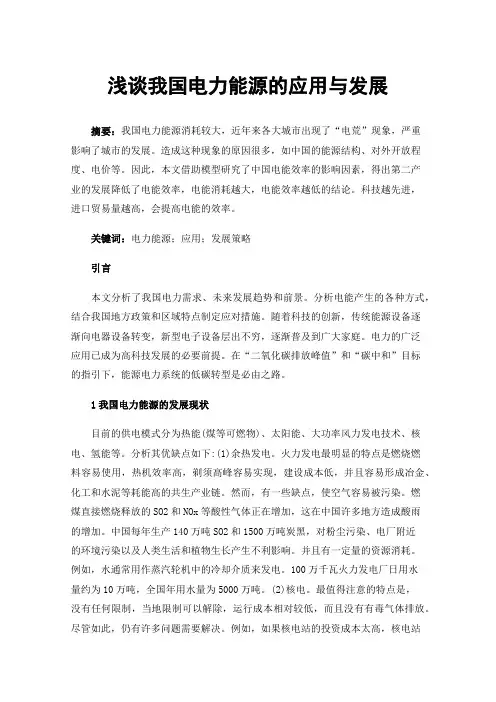 浅谈我国电力能源的应用与发展