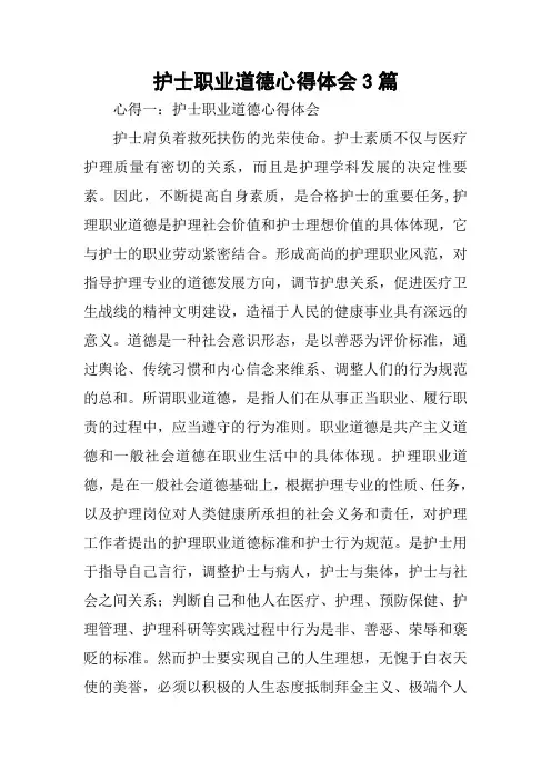 护士职业道德心得体会3篇