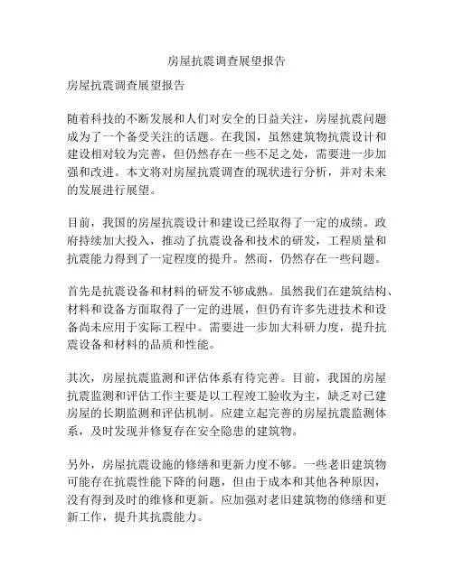 房屋抗震调查展望报告