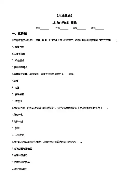 《机械基础》轴与轴承测验题