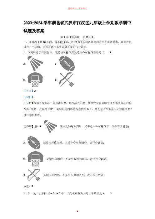 2023-2024学年湖北省武汉市江汉区九年级上学期数学期中试题及答案