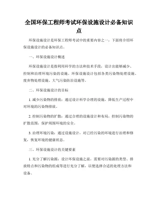 全国环保工程师考试环保设施设计必备知识点